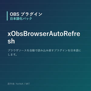 【OBS】xObsBrowserAutoRefresh 日本語化パック｜設定画面を日本語にする非公式翻訳
