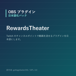 【OBS】RewardsTheater 日本語化パック｜設定画面を日本語にする非公式翻訳