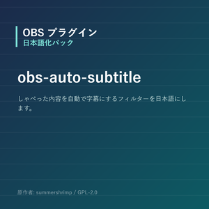 【OBS】obs-auto-subtitle 日本語化パック｜設定画面を日本語にする非公式翻訳