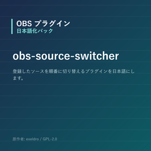 【OBS】obs-source-switcher 日本語化パック｜設定画面を日本語にする非公式翻訳