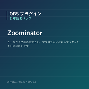 【OBS】Zoominator 日本語化パック｜設定画面を日本語にする非公式翻訳