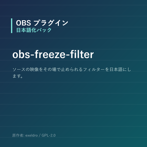 【OBS】obs-freeze-filter 日本語化パック｜設定画面を日本語にする非公式翻訳