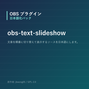 【OBS】obs-text-slideshow 日本語化パック｜設定画面を日本語にする非公式翻訳