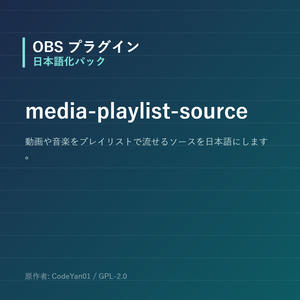 【OBS】media-playlist-source 日本語化パック｜設定画面を日本語にする非公式翻訳
