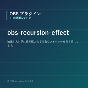 【OBS】obs-recursion-effect 日本語化パック｜設定画面を日本語にする非公式翻訳