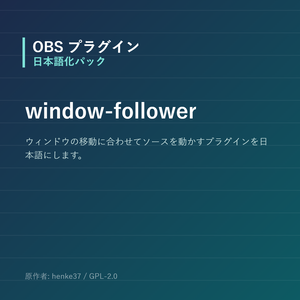 【OBS】window-follower 日本語化パック｜設定画面を日本語にする非公式翻訳
