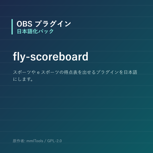 【OBS】fly-scoreboard 日本語化パック｜設定画面を日本語にする非公式翻訳