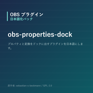 【OBS】obs-properties-dock 日本語化パック｜設定画面を日本語にする非公式翻訳