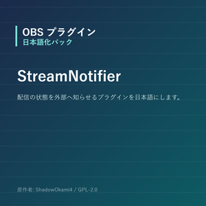 【OBS】StreamNotifier 日本語化パック｜設定画面を日本語にする非公式翻訳