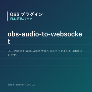 【OBS】obs-audio-to-websocket 日本語化パック｜設定画面を日本語にする非公式翻訳