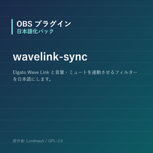 【OBS】wavelink-sync 日本語化パック｜設定画面を日本語にする非公式翻訳