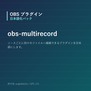 【OBS】obs-multirecord 日本語化パック｜設定画面を日本語にする非公式翻訳