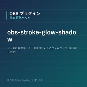 【OBS】obs-stroke-glow-shadow 日本語化パック｜設定画面を日本語にする非公式翻訳
