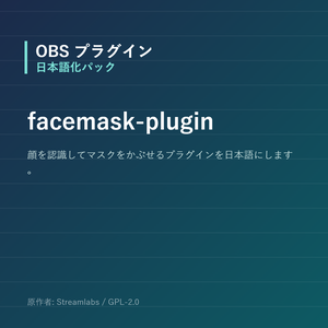 【OBS】facemask-plugin 日本語化パック｜設定画面を日本語にする非公式翻訳