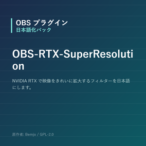 【OBS】OBS-RTX-SuperResolution 日本語化パック｜設定画面を日本語にする非公式翻訳