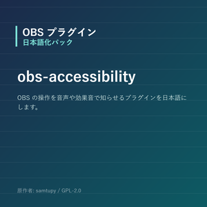 【OBS】obs-accessibility 日本語化パック｜設定画面を日本語にする非公式翻訳