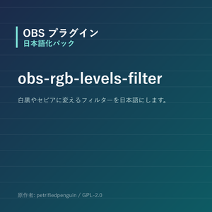 【OBS】obs-rgb-levels-filter 日本語化パック｜設定画面を日本語にする非公式翻訳