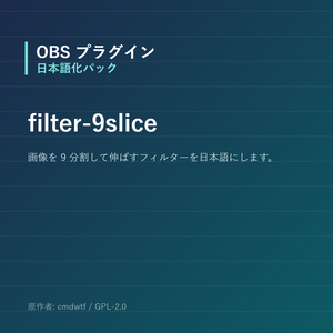 【OBS】filter-9slice 日本語化パック｜設定画面を日本語にする非公式翻訳