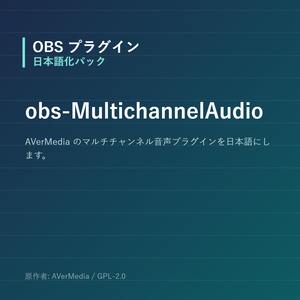 【OBS】obs-MultichannelAudio 日本語化パック｜設定画面を日本語にする非公式翻訳