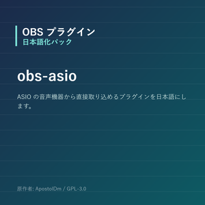 【OBS】obs-asio 日本語化パック｜設定画面を日本語にする非公式翻訳