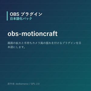 【OBS】obs-motioncraft 日本語化パック｜設定画面を日本語にする非公式翻訳