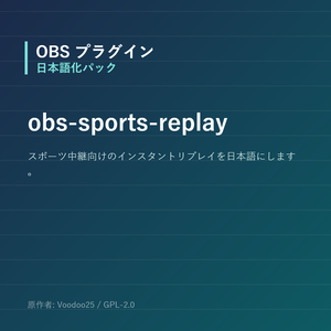 【OBS】obs-sports-replay 日本語化パック｜設定画面を日本語にする非公式翻訳