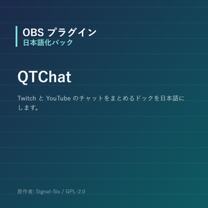 【OBS】QTChat 日本語化パック｜設定画面を日本語にする非公式翻訳