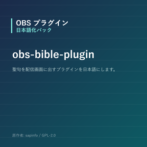 【OBS】obs-bible-plugin 日本語化パック｜設定画面を日本語にする非公式翻訳