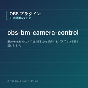 【OBS】obs-bm-camera-control 日本語化パック｜設定画面を日本語にする非公式翻訳