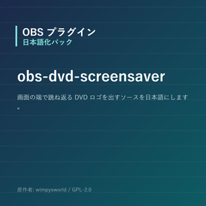 【OBS】obs-dvd-screensaver 日本語化パック｜設定画面を日本語にする非公式翻訳