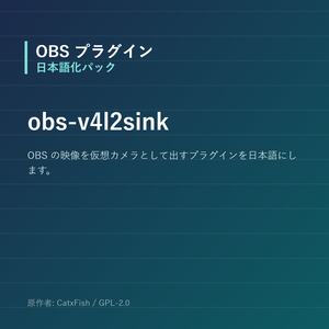 【OBS】obs-v4l2sink 日本語化パック｜設定画面を日本語にする非公式翻訳