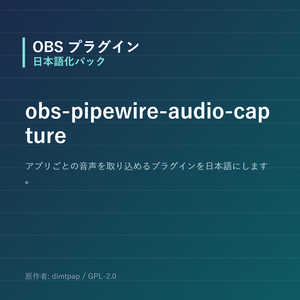 【OBS】obs-pipewire-audio-capture 日本語化パック｜設定画面を日本語にする非公式翻訳