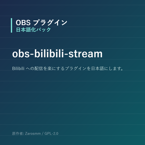 【OBS】obs-bilibili-stream 日本語化パック｜設定画面を日本語にする非公式翻訳