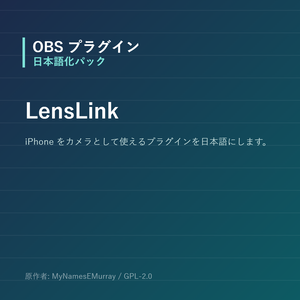 【OBS】LensLink 日本語化パック｜設定画面を日本語にする非公式翻訳