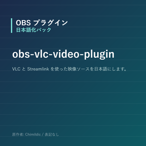 【OBS】obs-vlc-video-plugin 日本語化パック｜設定画面を日本語にする非公式翻訳