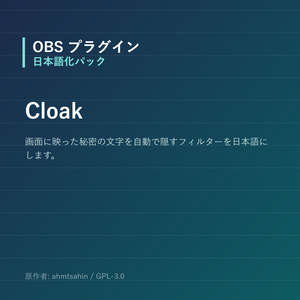【OBS】Cloak 日本語化パック｜設定画面を日本語にする非公式翻訳