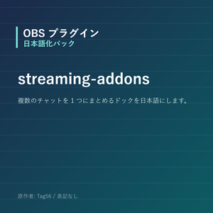 【OBS】streaming-addons 日本語化パック｜設定画面を日本語にする非公式翻訳