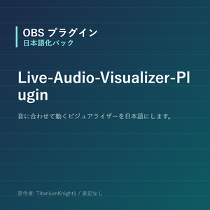【OBS】Live-Audio-Visualizer-Plugin 日本語化パック｜設定画面を日本語にする非公式翻訳