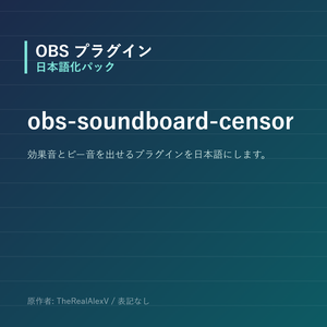 【OBS】obs-soundboard-censor 日本語化パック｜設定画面を日本語にする非公式翻訳