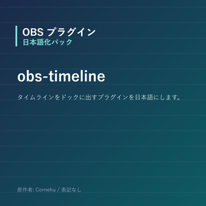 【OBS】obs-timeline 日本語化パック｜設定画面を日本語にする非公式翻訳