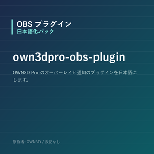 【OBS】own3dpro-obs-plugin 日本語化パック｜設定画面を日本語にする非公式翻訳