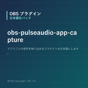 【OBS】obs-pulseaudio-app-capture 日本語化パック｜設定画面を日本語にする非公式翻訳