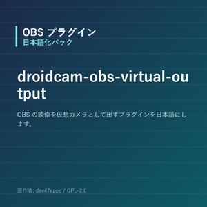 【OBS】droidcam-obs-virtual-output 日本語化パック｜設定画面を日本語にする非公式翻訳