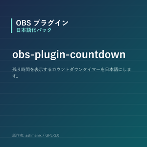 【OBS】obs-plugin-countdown 日本語化パック｜設定画面を日本語にする非公式翻訳