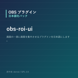 【OBS】obs-roi-ui 日本語化パック｜設定画面を日本語にする非公式翻訳