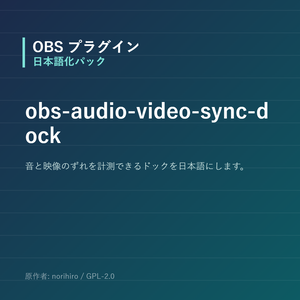【OBS】obs-audio-video-sync-dock 日本語化パック｜設定画面を日本語にする非公式翻訳