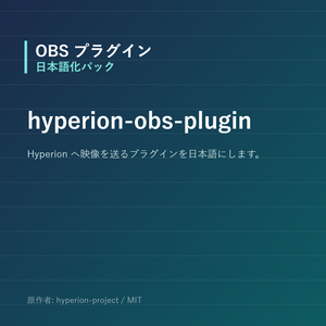 【OBS】hyperion-obs-plugin 日本語化パック｜設定画面を日本語にする非公式翻訳