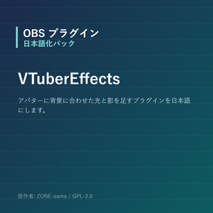 【OBS】VTuberEffects 日本語化パック｜設定画面を日本語にする非公式翻訳