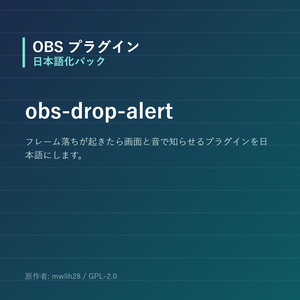 【OBS】obs-drop-alert 日本語化パック｜設定画面を日本語にする非公式翻訳