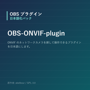 【OBS】OBS-ONVIF-plugin 日本語化パック｜設定画面を日本語にする非公式翻訳